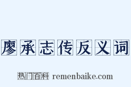 廖承志传反义词是什么意思的图片